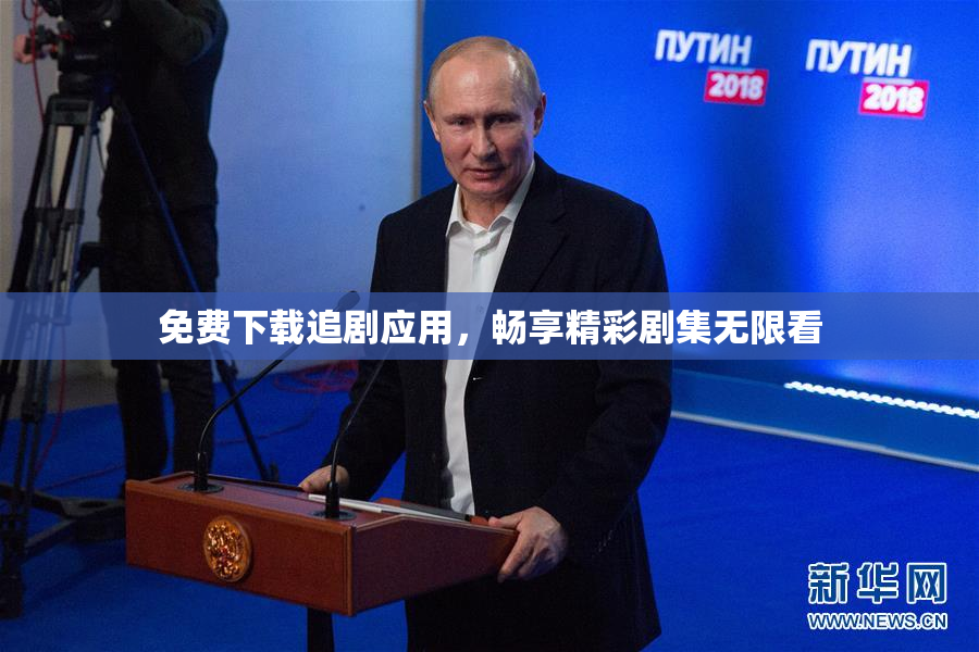 免费下载追剧应用，畅享精彩剧集无限看