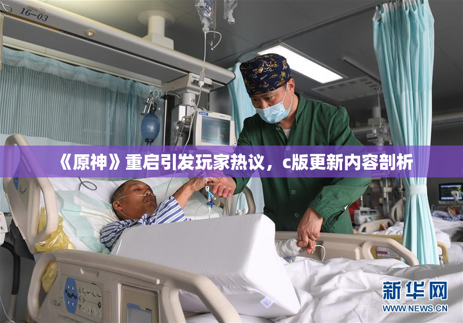 《原神》重启引发玩家热议，c版更新内容剖析