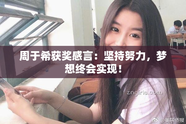 周于希获奖感言：坚持努力，梦想终会实现！
