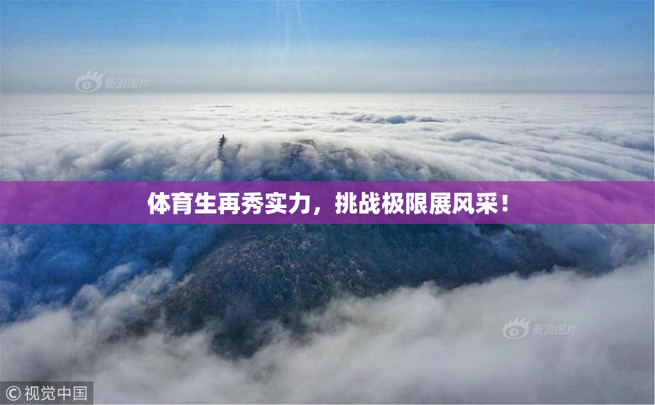 体育生再秀实力，挑战极限展风采！