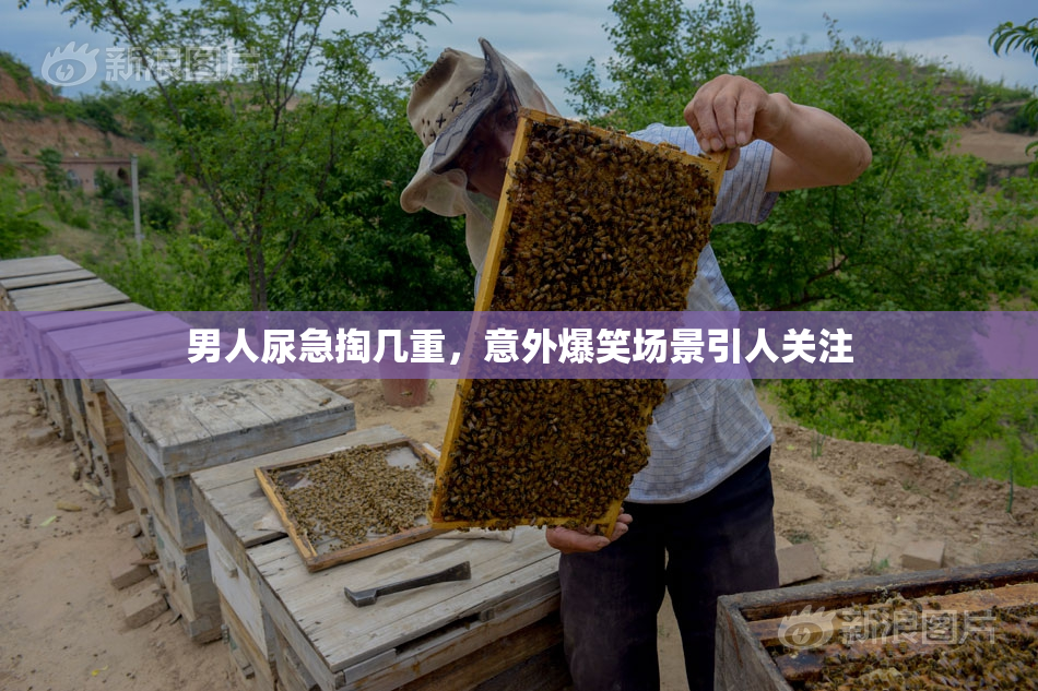 男人尿急掏几重，意外爆笑场景引人关注
