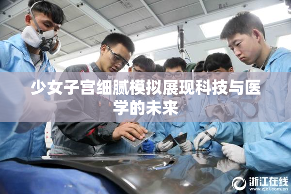 少女子宫细腻模拟展现科技与医学的未来