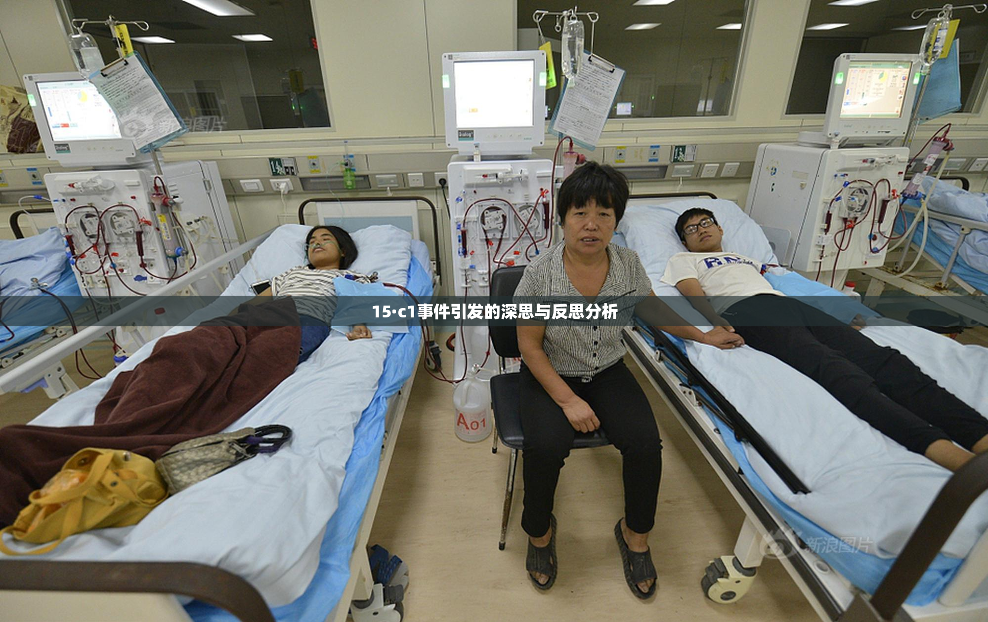 15·c1事件引发的深思与反思分析