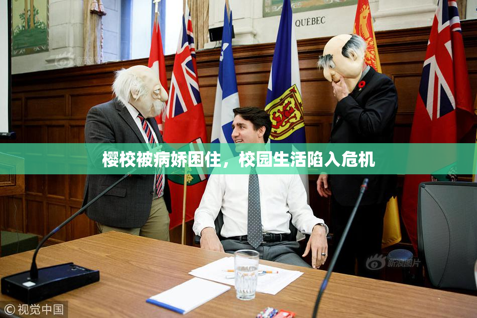 樱校被病娇困住，校园生活陷入危机