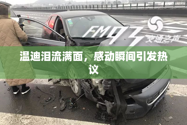 温迪泪流满面，感动瞬间引发热议