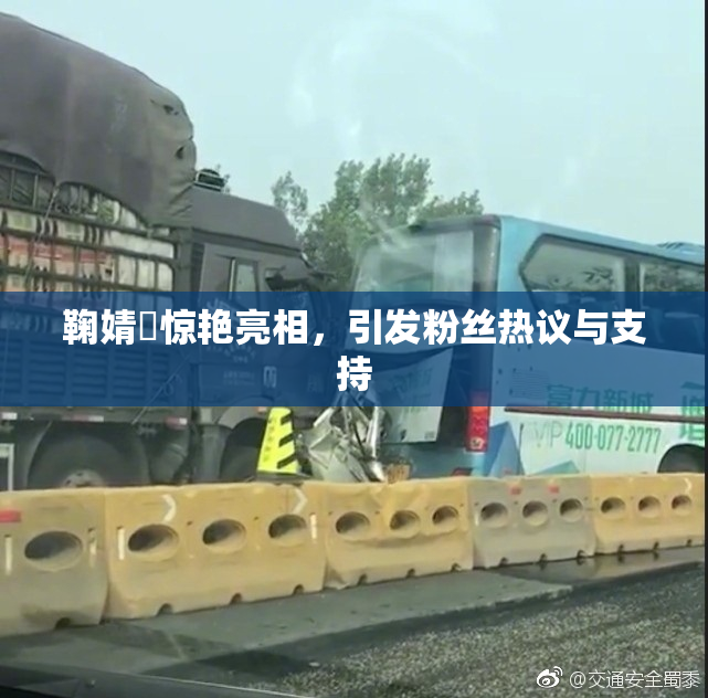 鞠婧祎惊艳亮相，引发粉丝热议与支持