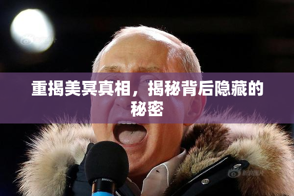 重揭美冥真相，揭秘背后隐藏的秘密