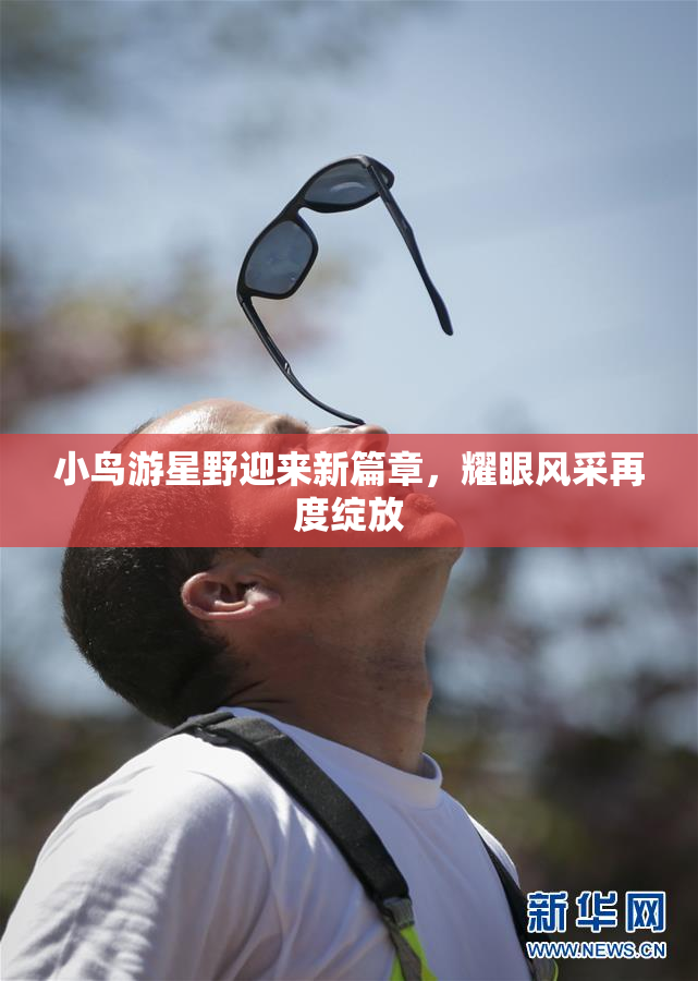 小鸟游星野迎来新篇章，耀眼风采再度绽放