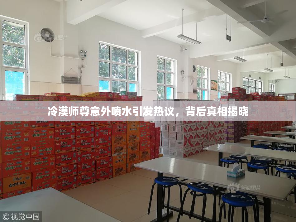 冷漠师尊意外喷水引发热议，背后真相揭晓