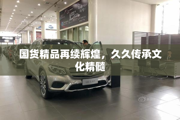 国货精品再续辉煌，久久传承文化精髓