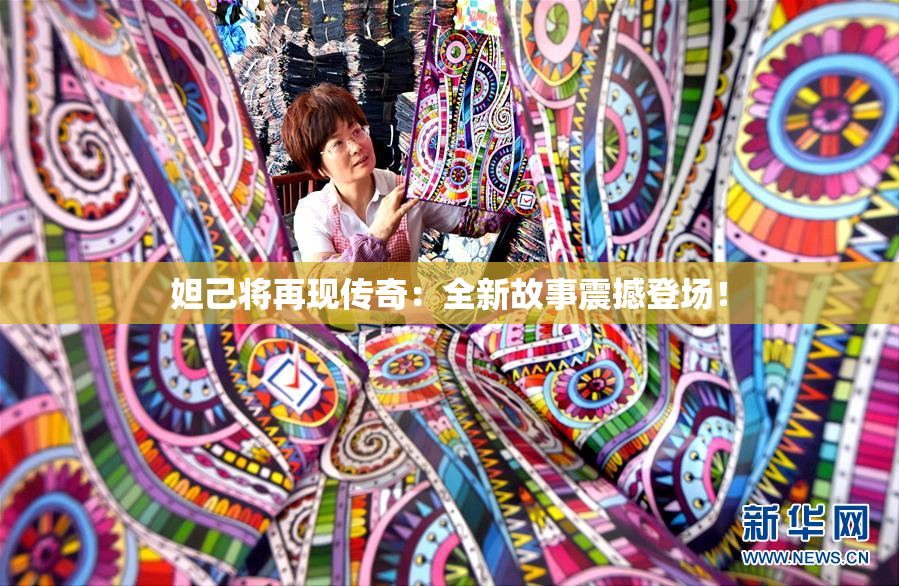 妲己将再现传奇：全新故事震撼登场！