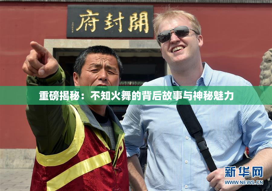 重磅揭秘：不知火舞的背后故事与神秘魅力