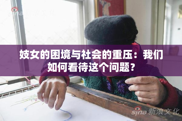 妓女的困境与社会的重压：我们如何看待这个问题？