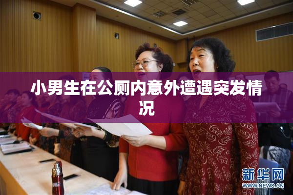 小男生在公厕内意外遭遇突发情况