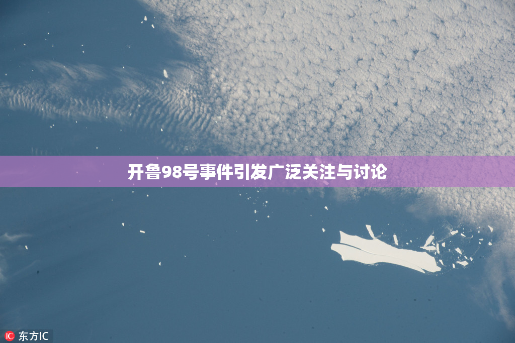 开鲁98号事件引发广泛关注与讨论