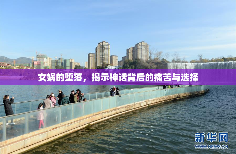 女娲的堕落，揭示神话背后的痛苦与选择