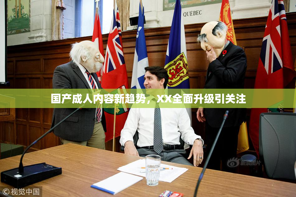 国产成人内容新趋势，XX全面升级引关注