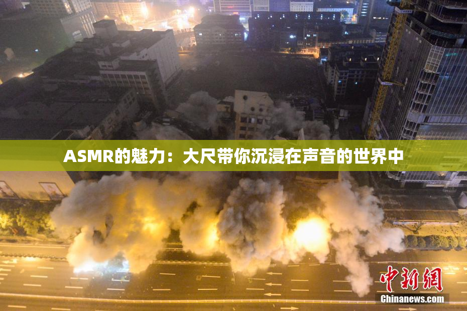 ASMR的魅力：大尺带你沉浸在声音的世界中