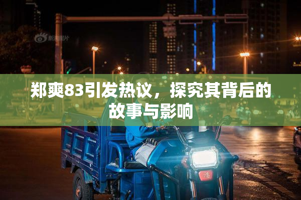 郑爽83引发热议，探究其背后的故事与影响
