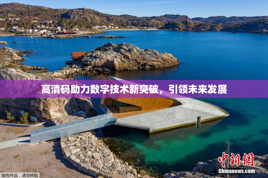 高清码助力数字技术新突破，引领未来发展