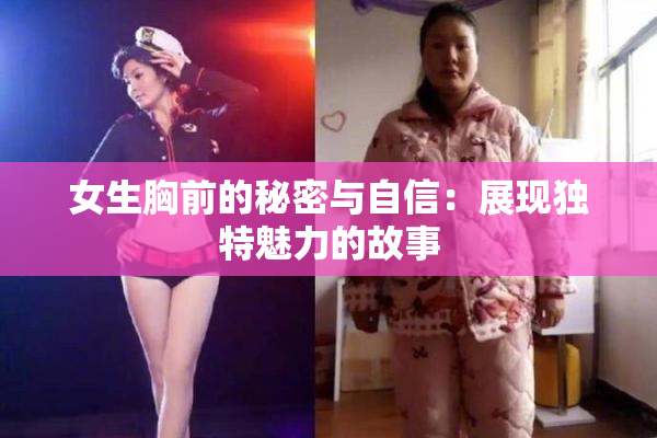 女生胸前的秘密与自信：展现独特魅力的故事