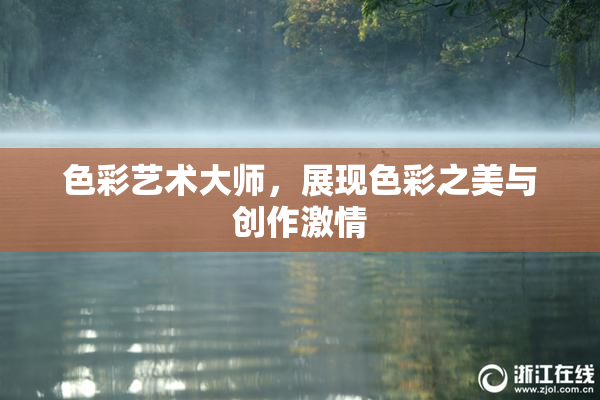 色彩艺术大师，展现色彩之美与创作激情