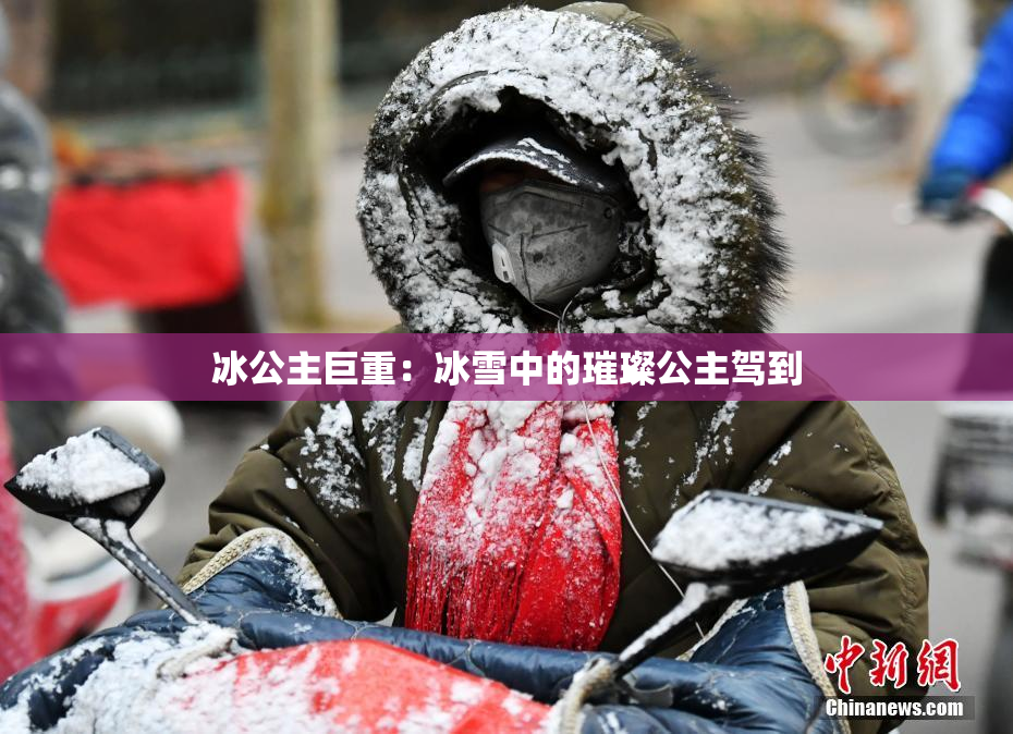 冰公主巨重：冰雪中的璀璨公主驾到