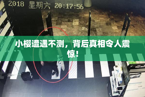 小樱遭遇不测，背后真相令人震惊！