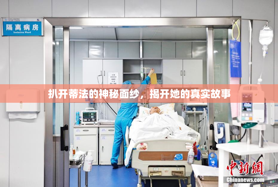 扒开蒂法的神秘面纱，揭开她的真实故事