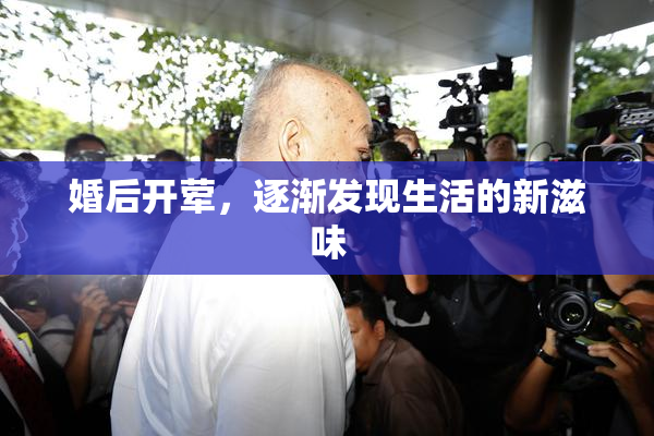 婚后开荤，逐渐发现生活的新滋味