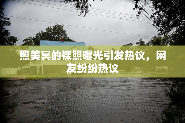 照美冥的裸照曝光引发热议，网友纷纷热议
