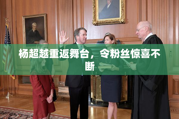 杨超越重返舞台，令粉丝惊喜不断