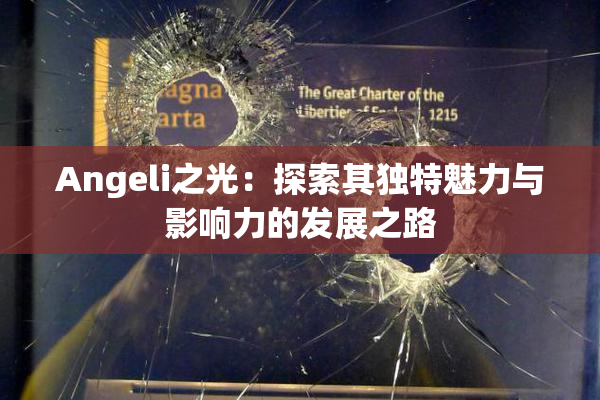 Angeli之光：探索其独特魅力与影响力的发展之路