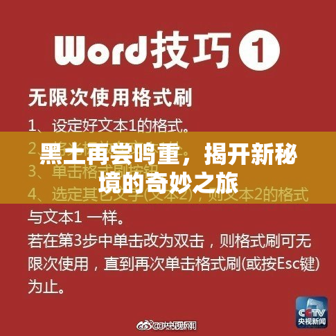 黑土再尝鸣重，揭开新秘境的奇妙之旅