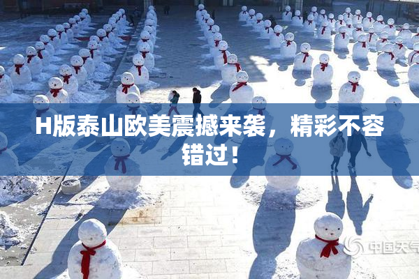 H版泰山欧美震撼来袭，精彩不容错过！