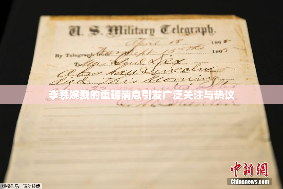 李慕婉戮的重磅消息引发广泛关注与热议
