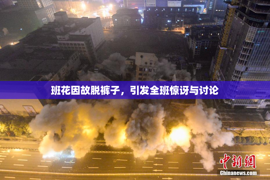班花因故脱裤子，引发全班惊讶与讨论