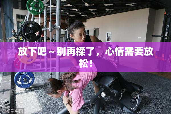 放下吧～别再揉了，心情需要放松！
