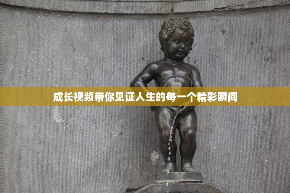 成长视频带你见证人生的每一个精彩瞬间