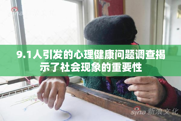 9.1人引发的心理健康问题调查揭示了社会现象的重要性