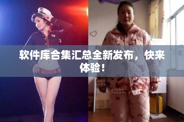 软件库合集汇总全新发布，快来体验！