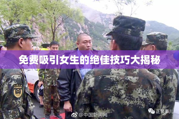 免费吸引女生的绝佳技巧大揭秘