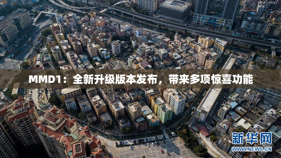 MMD1：全新升级版本发布，带来多项惊喜功能