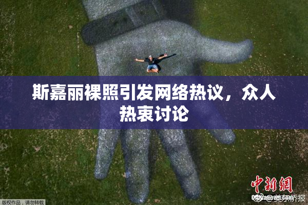 斯嘉丽裸照引发网络热议，众人热衷讨论