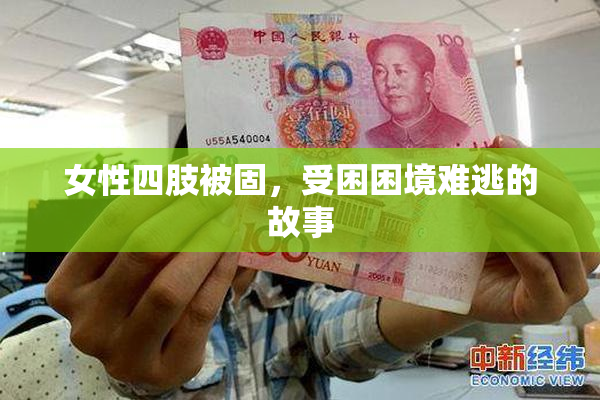 女性四肢被固，受困困境难逃的故事