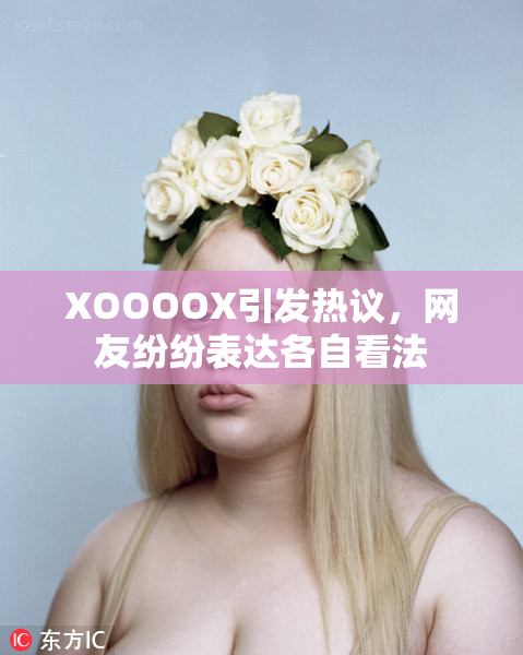 XOOOOX引发热议，网友纷纷表达各自看法