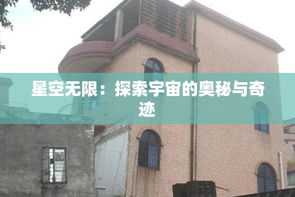 星空无限：探索宇宙的奥秘与奇迹