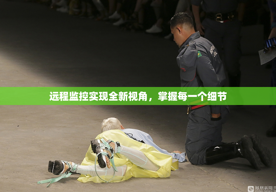 远程监控实现全新视角，掌握每一个细节
