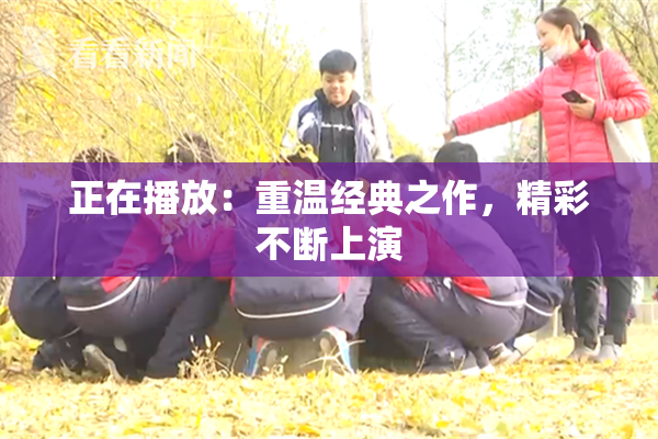 正在播放：重温经典之作，精彩不断上演