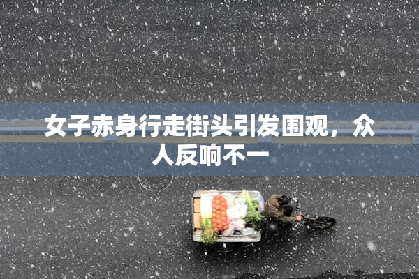 女子赤身行走街头引发围观，众人反响不一